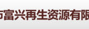 富兴再生资源