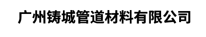 广州铸城管道材料有限公司